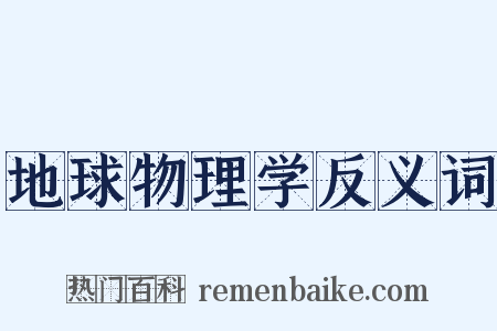 地球物理学反义词是什么意思的图片